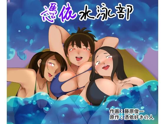 『憑依水泳部』のネタバレ感想・無料サンプルまとめ【憑依ラヴァー】 11