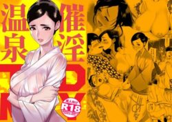 『催淫温泉』のネタバレ感想・無料サンプルまとめ【DYTM】 11