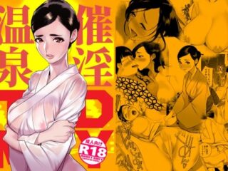 『催淫温泉』のネタバレ感想・無料サンプルまとめ【DYTM】 40