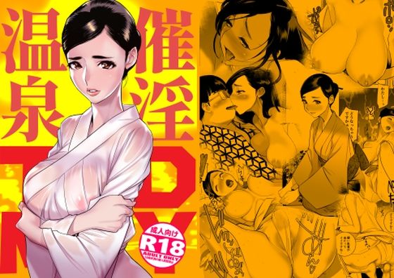 『催淫温泉』のネタバレ感想・無料サンプルまとめ【DYTM】 11