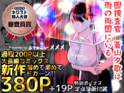 『囮捜査官蒼山夕歌は雨の両国にいる』のネタバレ感想・無料サンプルまとめ【ホテルニューメメメ】 11