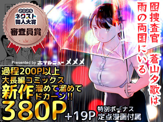 『囮捜査官蒼山夕歌は雨の両国にいる』のネタバレ感想・無料サンプルまとめ【ホテルニューメメメ】 11