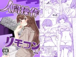 『【多機能】人間操作リモコン【新発売】』のネタバレ感想・無料サンプルまとめ【角煮煮】 25