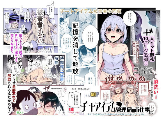 『チートアイテム管理局のお仕事EX 散々ヤラれた後だし、どうせ全部忘れるから、被害者つまみ食いしてもいいよね』のネタバレ感想・無料サンプルまとめ【にゅう工房】 11