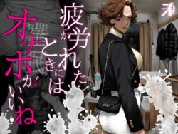 『疲労（つか）れたときにはオナホがいいね』のネタバレ感想・無料サンプルまとめ【にむの屋】 11
