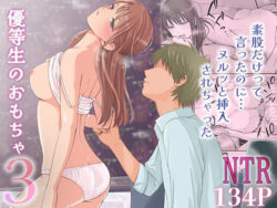 『素股だけって言ったのに…ヌルっと挿入されちゃった 優等生のおもちゃ3』のネタバレ感想・無料サンプルまとめ【ツクヨミ】 11