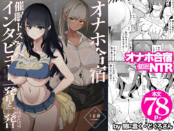 『オナホ合宿催●ドスケベインタビュー・一発目と二発目』のネタバレ感想・無料サンプルまとめ【闇に蠢く】 13