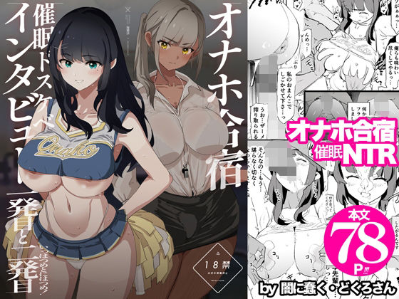 『オナホ合宿催●ドスケベインタビュー・一発目と二発目』のネタバレ感想・無料サンプルまとめ【闇に蠢く】 11
