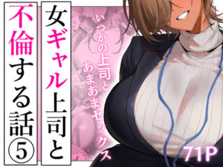 『女ギャル上司と不倫する話5』のネタバレ感想・無料サンプルまとめ【限界発電所】 32
