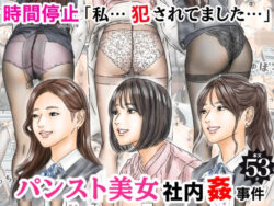 『時間停止 「私…犯●れてました…」パンスト美女社内姦事件』のネタバレ感想・無料サンプルまとめ【フルイスエミ】 11