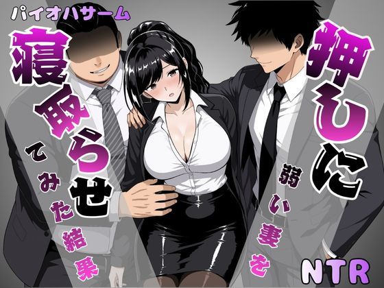 『押しに弱い妻を寝取らせてみた結果』のネタバレ感想・無料サンプルまとめ【パイオハサーム】 11